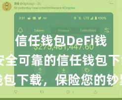 信任钱包DeFi钱包下载 安全可靠的信任钱包下载，保险您的钞票安全