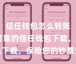 信任钱包怎么转账 安全可靠的信任钱包下载，保险您的钞票安全