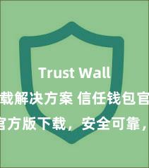 Trust Wallet无法下载解决方案 信任钱包官方版下载，安全可靠，立即赢得！