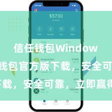 信任钱包Windows版 信任钱包官方版下载，安全可靠，立即赢得！