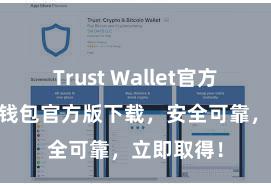 Trust Wallet官方指南 信任钱包官方版下载，安全可靠，立即取得！