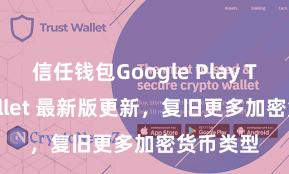 信任钱包Google Play Trust Wallet 最新版更新，复旧更多加密货币类型