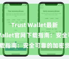 Trust Wallet最新版 Trust Wallet官网下载指南：安全可靠的加密货币钱包