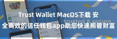 Trust Wallet MacOS下载 安全高效的信任钱包app助您快速照管财富