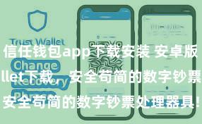 信任钱包app下载安装 安卓版Trust Wallet下载，安全苟简的数字钞票处理器具!