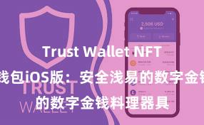 Trust Wallet NFT功能 信任钱包iOS版：安全浅易的数字金钱料理器具