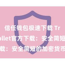 信任钱包极速下载 Trust Wallet官方下载：安全简短的加密货币钱包