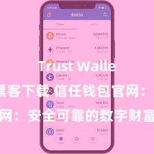 Trust Wallet最新版防黑客下载 信任钱包官网：安全可靠的数字财富解决平台