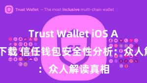 Trust Wallet iOS Android下载 信任钱包安全性分析：众人解读真相