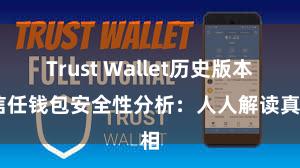 Trust Wallet历史版本 信任钱包安全性分析：人人解读真相