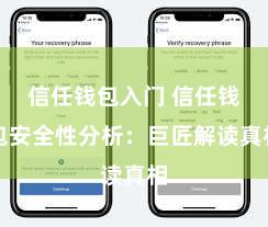 信任钱包入门 信任钱包安全性分析：巨匠解读真相
