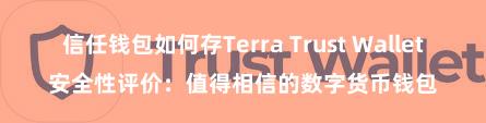 信任钱包如何存Terra Trust Wallet安全性评价：值得相信的数字货币钱包