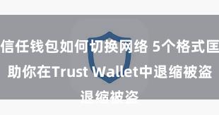 信任钱包如何切换网络 5个格式匡助你在Trust Wallet中退缩被盗