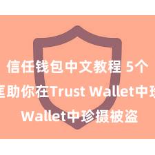 信任钱包中文教程 5个方法匡助你在Trust Wallet中珍摄被盗