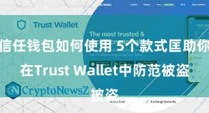 信任钱包如何使用 5个款式匡助你在Trust Wallet中防范被盗