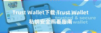 Trust Wallet下载 Trust Wallet私钥安全照看指南