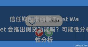 信任钱包桌面版 Trust Wallet 会推出假贷功能吗？可能性分析