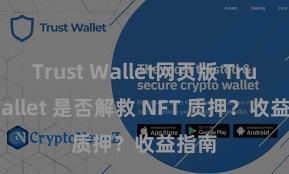 Trust Wallet网页版 Trust Wallet 是否解救 NFT 质押？收益指南