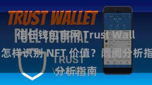 信任钱包官网 Trust Wallet 怎样识别 NFT 价值？阛阓分析指南