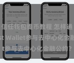 信任钱包提币教程 怎样通过Trust Wallet参与去中心化金融公约？