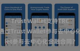 Trust Wallet支持TRC20吗 怎样通过Trust Wallet参与去中心化金融合同？