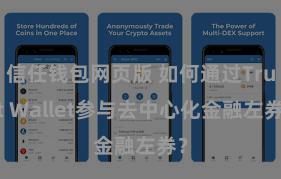 信任钱包网页版 如何通过Trust Wallet参与去中心化金融左券？