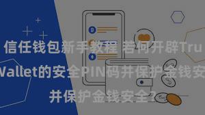 信任钱包新手教程 若何开辟Trust Wallet的安全PIN码并保护金钱安全？