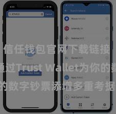 信任钱包官网下载链接 奈何通过Trust Wallet为你的数字钞票添增多重考据安全步调？