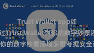 Trust Wallet app如何下载 若何通过Trust Wallet为你的数字钞票添增多重考据安全设施？