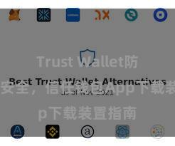 Trust Wallet防盗 方便安全，信任钱包App下载装置指南