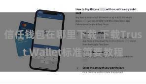 信任钱包在哪里下载 下载Trust Wallet标准简要教程