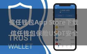 信任钱包App Store下载 信任钱包保险USDT安全