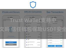 Trust Wallet支持中文吗 信任钱包保险USDT安全