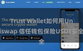 Trust Wallet如何用Uniswap 信任钱包保险USDT安全