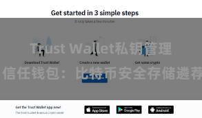 Trust Wallet私钥管理 信任钱包：比特币安全存储遴荐