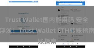 Trust Wallet国内能用吗 安全浮浅！Trust Wallet ETH转账指南