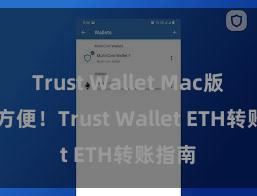 Trust Wallet Mac版 安全方便！Trust Wallet ETH转账指南