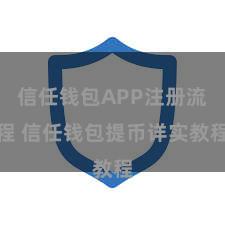 信任钱包APP注册流程 信任钱包提币详实教程