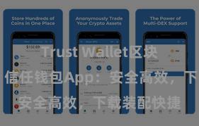 Trust Wallet区块链钱包下载 信任钱包App：安全高效，下载装配快捷